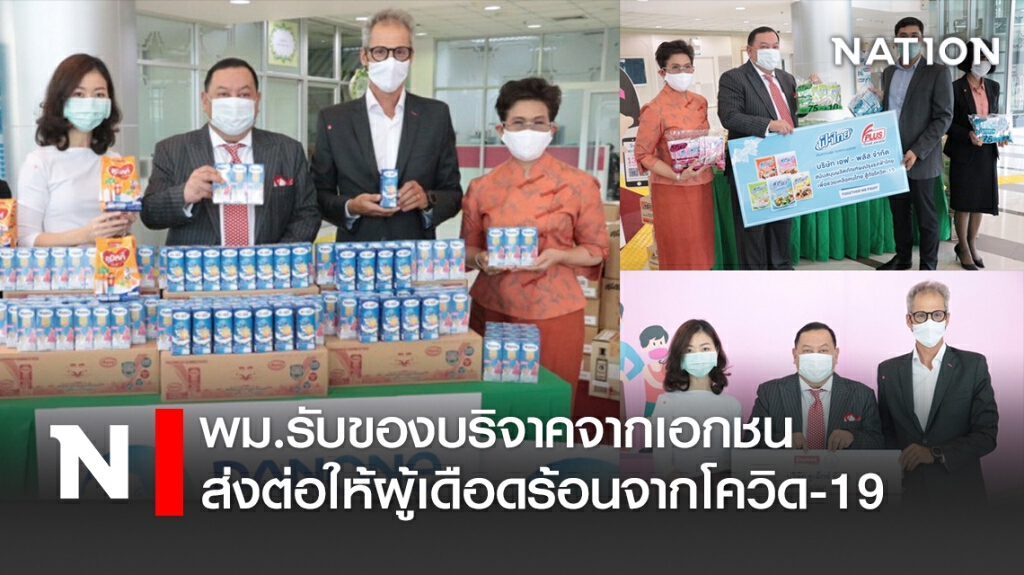 พม.รับของบริจาคจากเอกชน ส่งต่อให้ผู้เดือดร้อนจากโควิด-19