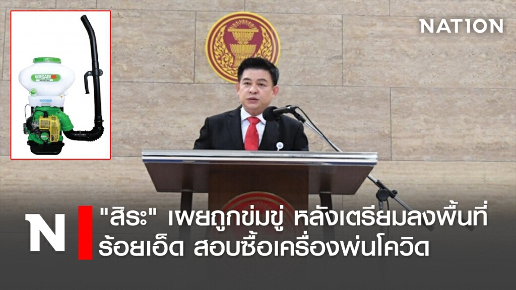 "สิระ" เผยถูกข่มขู่ หลังเตรียมลงพื้นที่ร้อยเอ็ด สอบซื้อเครื่องพ่นโควิด "สิระ" เผยถูกข่มขู่ หลังเตรียมลงพื้นที่ร้อยเอ็ด สอบซื้อเครื่องพ่นโควิด