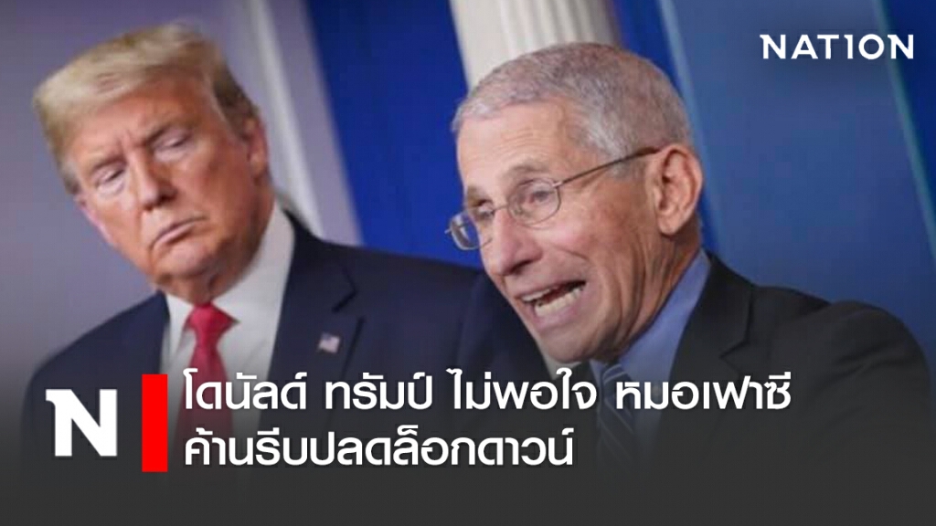 โดนัลด์ ทรัมป์ ไม่พอใจ หมอเฟาซี ค้านรีบปลดล็อกดาวน์ โดนัลด์ ทรัมป์ ไม่พอใจ หมอเฟาซี ค้านรีบปลดล็อกดาวน์