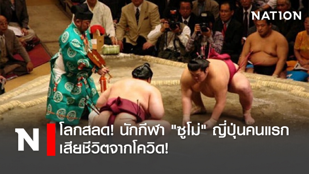 โลกสลด! นักกีฬา "ซูโม่" ญี่ปุ่นคนแรก เสียชีวิตจากโควิด!