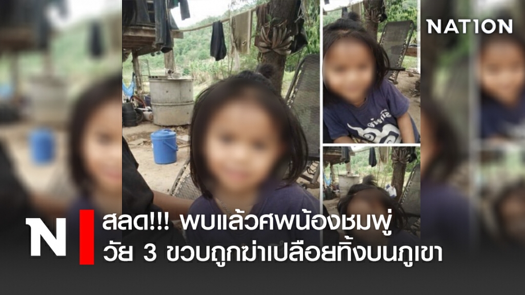 สลด!!!พบแล้วศพน้องวัย3ขวบถูกฆ่าเปลือยทิ้งบนภูเขา
