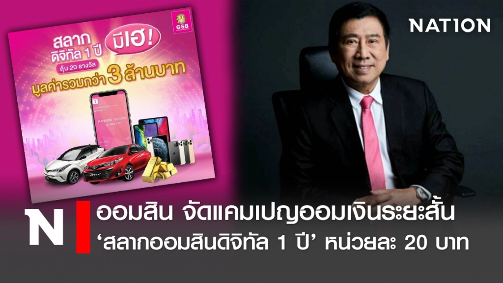 ออมสินขาย ‘สลากดิจิทัล 1 ปี’ หน่วยละ 20 บาท