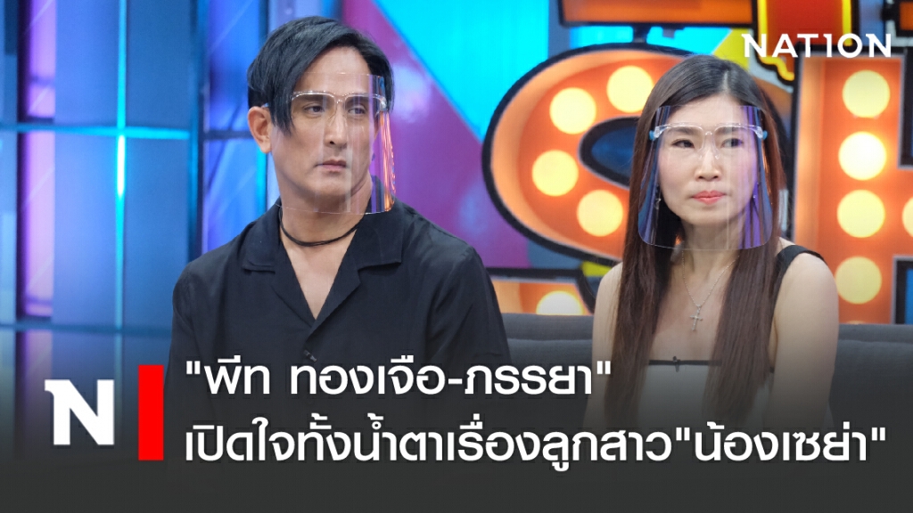 "พีท ทองเจือ-ภรรยา" เปิดใจทั้งน้ำตาเรื่องลูกสาว"น้องเซย่า" "พีท ทองเจือ-ภรรยา" เปิดใจทั้งน้ำตาเรื่องลูกสาว"น้องเซย่า"