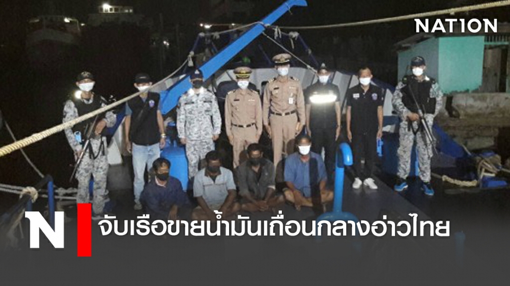 จับเรือขายน้ำมันเถื่อนกลางอ่าวไทย