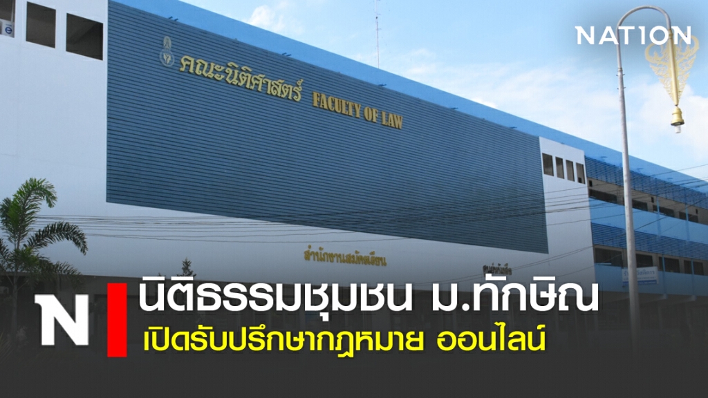 นิติธรรมชุมชน ม.ทักษิณ เปิดรับปรึกษากฎหมาย ออนไลน์