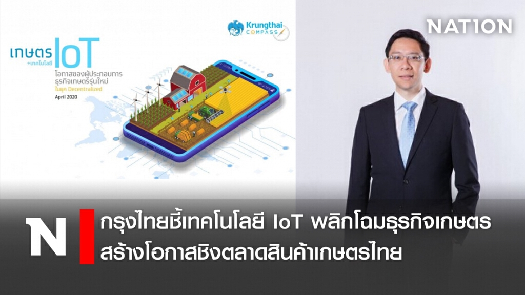 กรุงไทยชี้เทคโนโลยี IoT พลิกโฉมธุรกิจเกษตร สร้างโอกาสชิงตลาดสินค้าเกษตรไทย