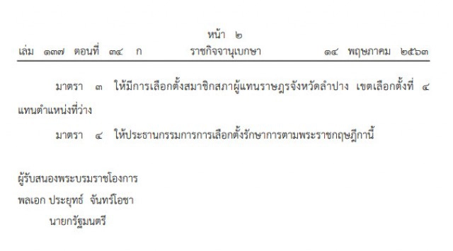 โปรดเกล้าฯ พระราชกฤษฎีกา ให้มีการเลือกตั้ง ส.ส. จ.ลำปาง เขต 4 แทนตำแหน่งว่าง