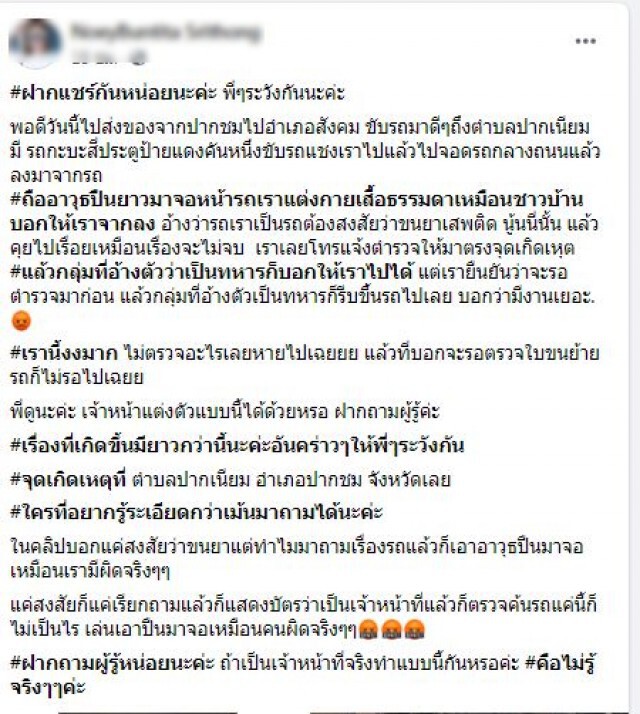 แชร์ว่อน จนท.นอกเครื่องแบบอ้างเป็นทหาร ถืออาวุธสงครามขอค้นรถ