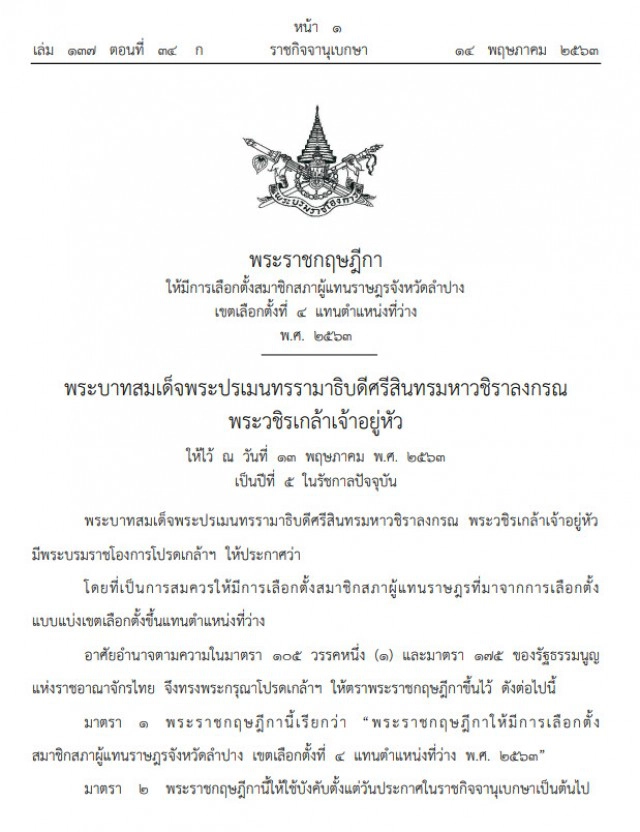 โปรดเกล้าฯ พระราชกฤษฎีกา ให้มีการเลือกตั้ง ส.ส. จ.ลำปาง เขต 4 แทนตำแหน่งว่าง
