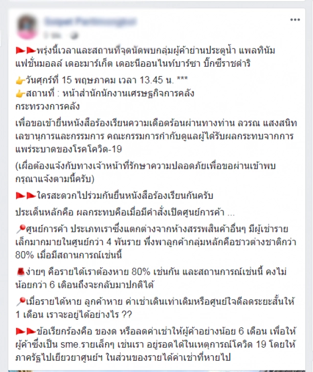 ผู้ค้า "ย่านประตูน้ำ" บุกกระทรวงคลังฯ พรุ่งนี้!!
