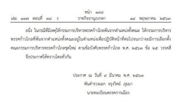 ราชกิจจาฯ ประกาศ เรื่อง การเปลี่ยนแปลงคณะกรรมการบริหารพรรคก้าวไกล