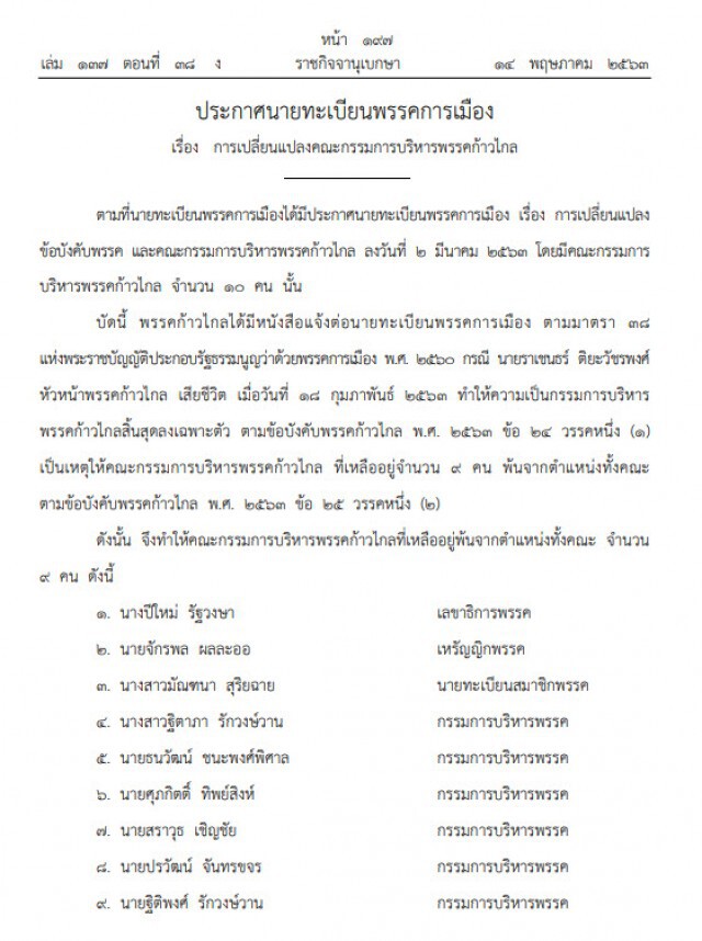 ราชกิจจาฯ ประกาศ เรื่อง การเปลี่ยนแปลงคณะกรรมการบริหารพรรคก้าวไกล