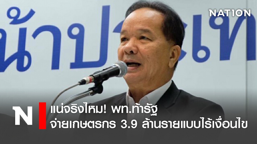 แน่จริงไหม! พท.ท้ารัฐจ่ายเกษตรกร3.9ล้านรายแบบไร้เงื่อนไข