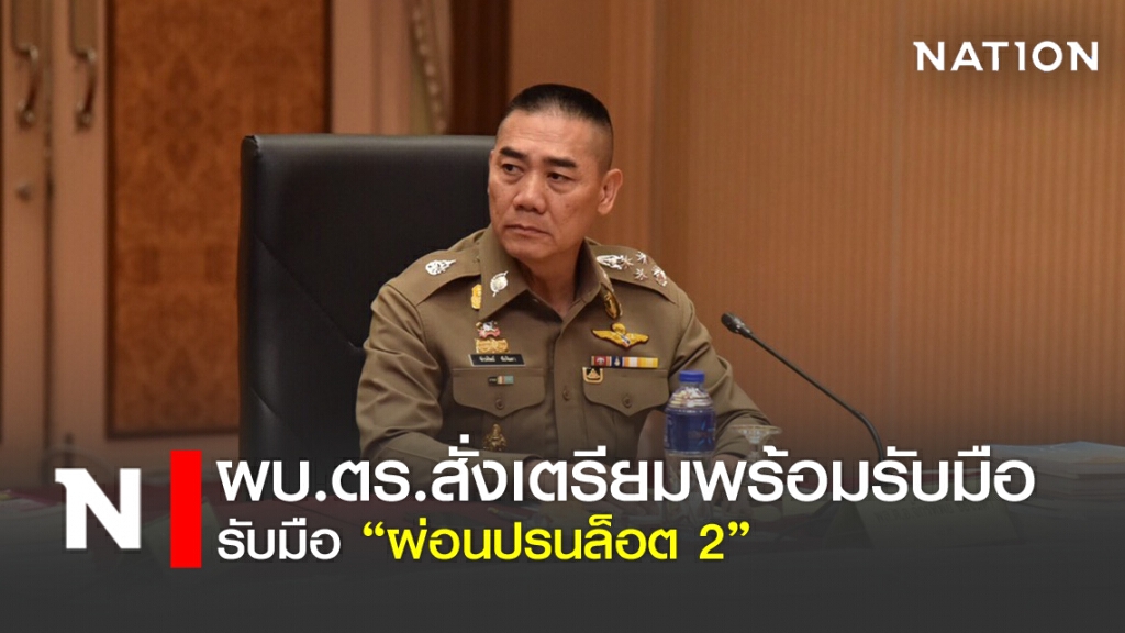 ผบ.ตร.สั่งเตรียมพร้อม รับมือผ่อนปรนล็อต 2 ผบ.ตร.สั่งเตรียมพร้อม รับมือผ่อนปรนล็อต 2