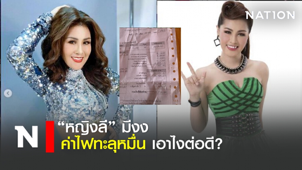 "หญิงลี" มีงง ค่าไฟทะลุหมื่น เอาไงต่อดี? "หญิงลี" มีงง ค่าไฟทะลุหมื่น เอาไงต่อดี?