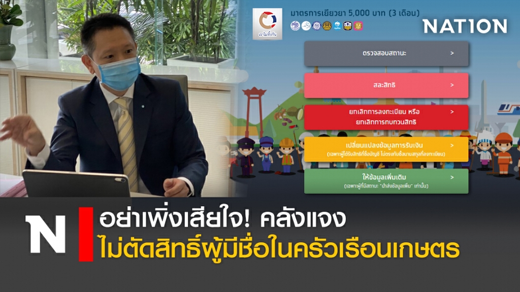 อย่าเพิ่งเสียใจ! คลังแจงไม่ตัดสิทธิ์ผู้มีชื่อในครัวเรือนเกษตร อย่าเพิ่งเสียใจ! คลังแจงไม่ตัดสิทธิ์ผู้มีชื่อในครัวเรือนเกษตร