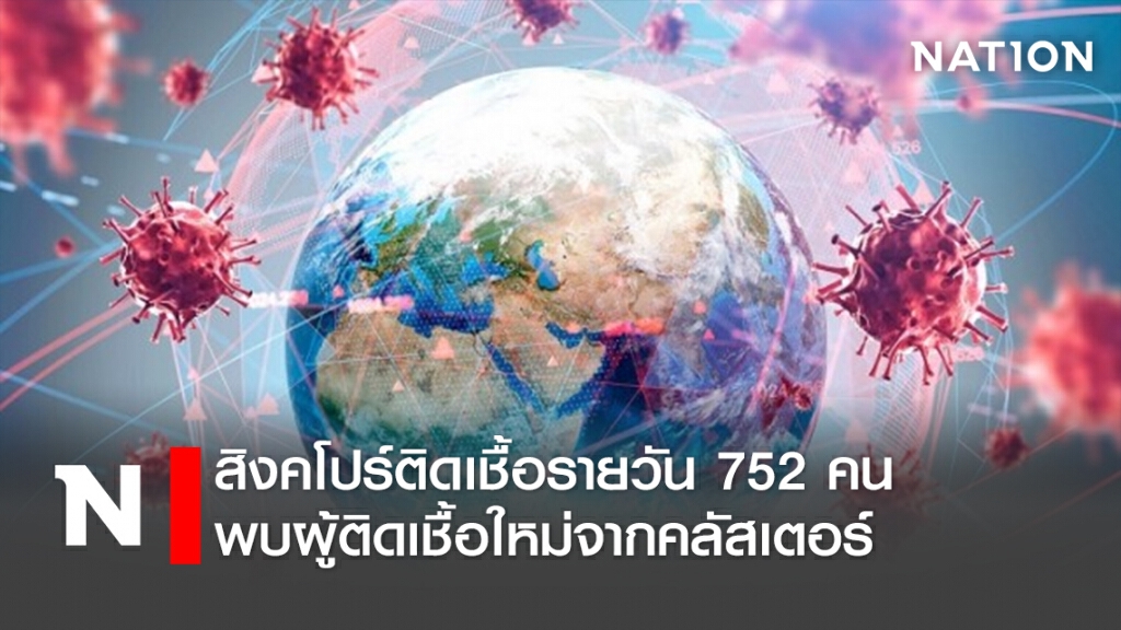 สิงคโปร์ติดเชื้อรายวัน 752 คน พบผู้ติดเชื้อใหม่จากคลัสเตอร์