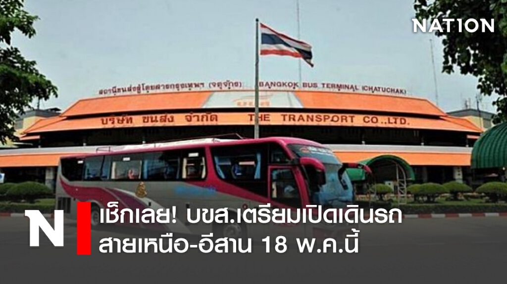 เช็กเลย! บขส.เตรียมเปิดเดินรถสายเหนือ-อีสาน 18 พ.ค.นี้
