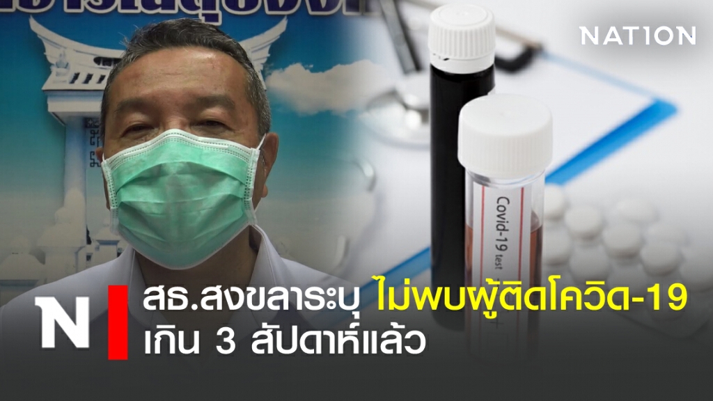 สธ.สงขลาระบุไม่พบผู้ติดเชื้อโควิด-19เกิน 3 สัปดาห์แล้ว