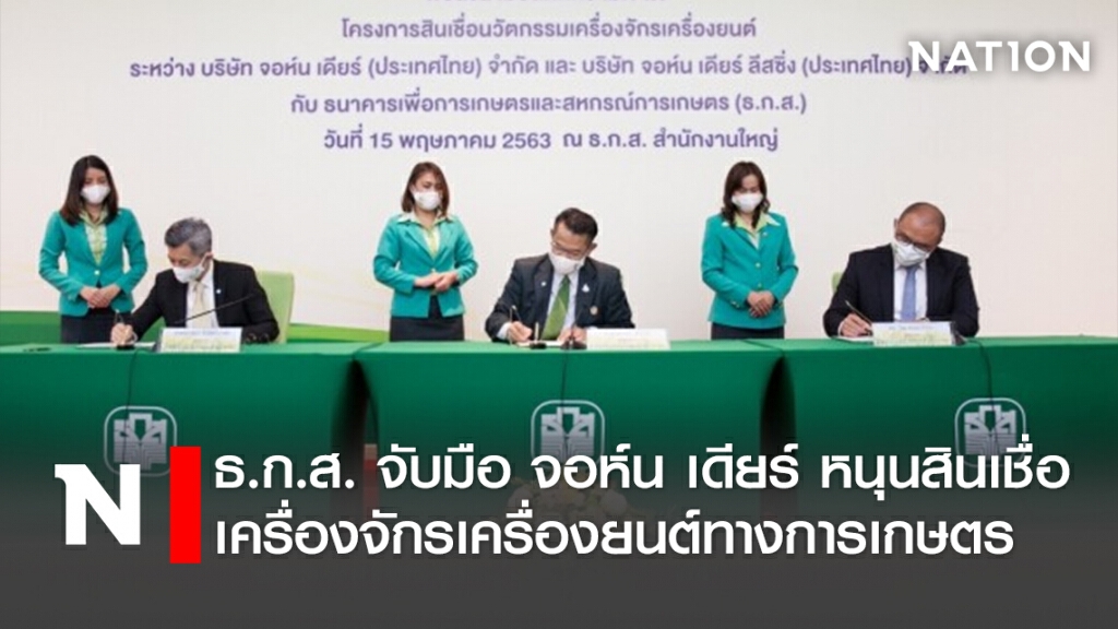ธ.ก.ส.จับมือ จอห์น เดียร์ หนุนสินเชื่อเครื่องจักรเครื่องยนต์ทางการเกษตร