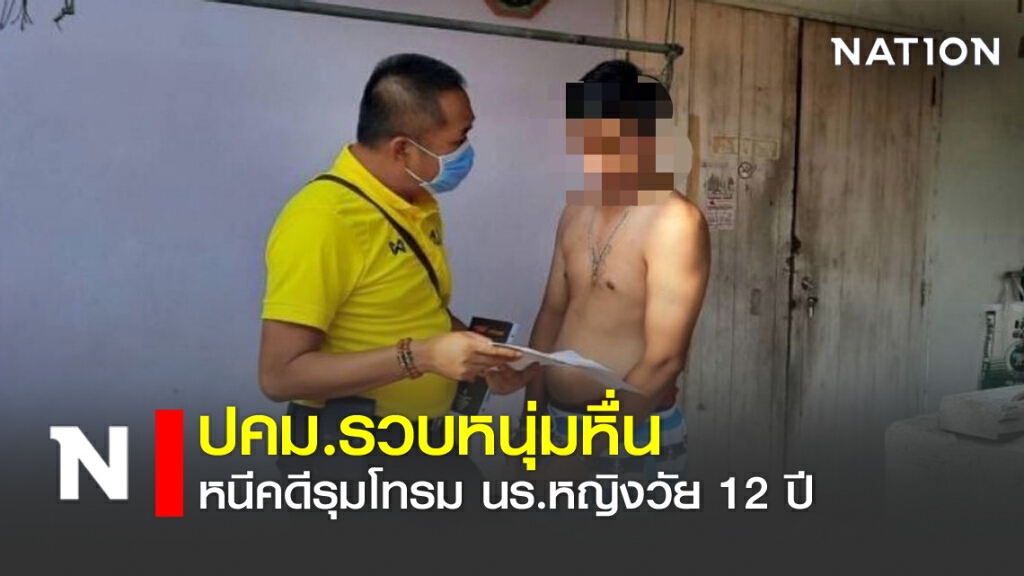 ปคม.รวบหนุ่มหื่น หนีคดีรุมโทรม นร.หญิงวัย 12 ปี
