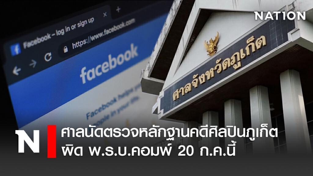 ศาลนัดตรวจหลักฐานคดีศิลปินภูเก็ต ผิด พ.ร.บ.คอมพ์ 20 ก.ค.นี้
