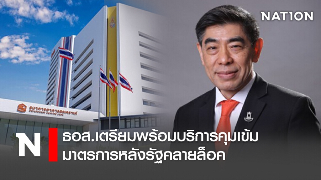 ธอส.เตรียมพร้อมบริการคุมเข้มมาตรการหลังรัฐคลายล็อค