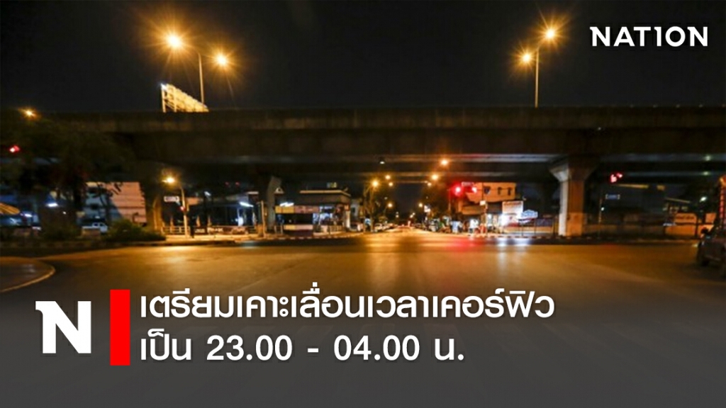เตรียมเคาะเลื่อนเวลาเคอร์ฟิวเป็น 23.00- 04.00 น.