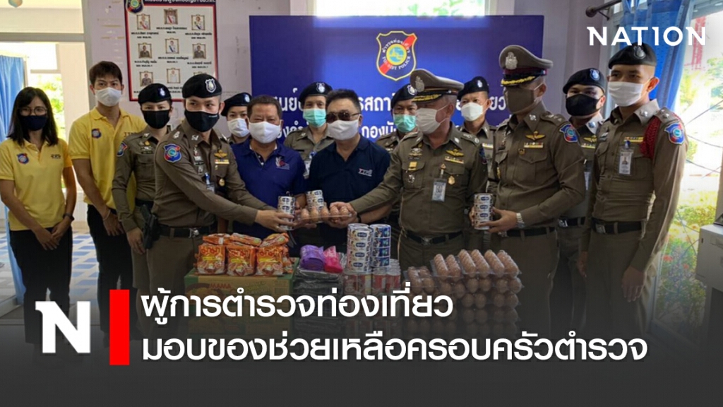 ผู้การตำรวจท่องเที่ยว มอบของช่วยเหลือครอบครัวตำรวจ ผู้การตำรวจท่องเที่ยว มอบของช่วยเหลือครอบครัวตำรวจ