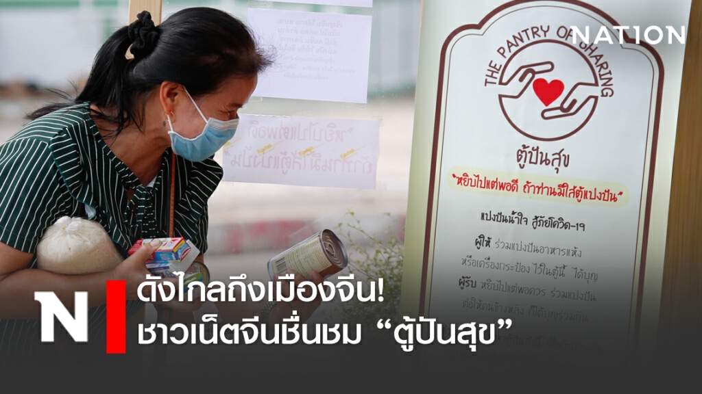 ดังไกลถึงจีน! ชาวเน็ตจีนแห่ชื่นชม "ตู้ปันสุข"