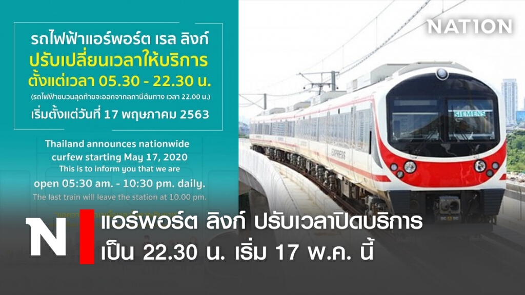 แอร์พอร์ต ลิงก์ ปรับเวลาปิดบริการเป็น 22.30 น. เริ่ม 17 พ.ค. นี้