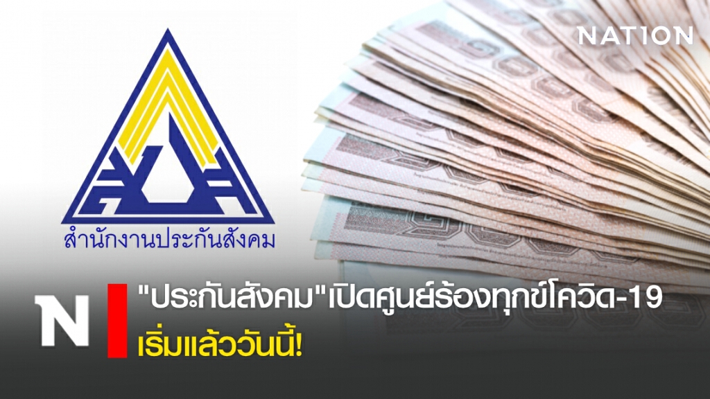 "ประกันสังคม" เปิดศูนย์ร้องทุกข์โควิด-19 เริ่มแล้ววันนี้!