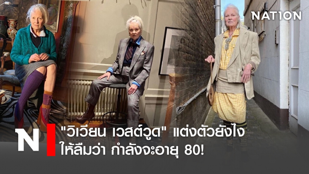 "วิเวียน เวสต์วูด" แต่งตัวยังไงให้ลืมว่า กำลังจะอายุ 80! "วิเวียน เวสต์วูด" แต่งตัวยังไงให้ลืมว่า กำลังจะอายุ 80!
