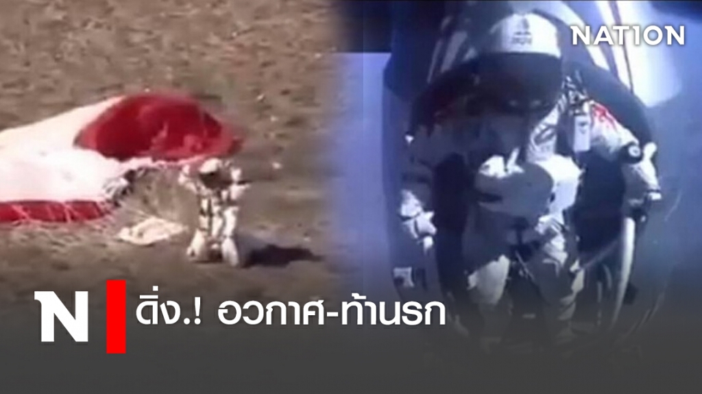 ดิ่ง.! อวกาศ-ท้านรก