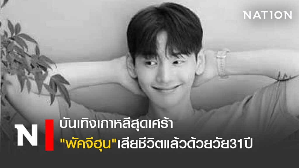 บันเทิงเกาหลีสุดเศร้า "พัคจีฮุน"เสียชีวิตแล้วด้วยวัย31ปี บันเทิงเกาหลีสุดเศร้า "พัคจีฮุน"เสียชีวิตแล้วด้วยวัย31ปี