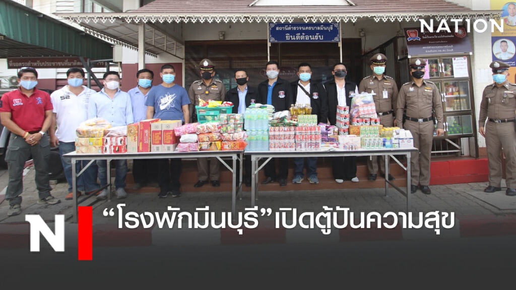 "โรงพักมีนบุรี" เปิดตู้ปันความสุข "โรงพักมีนบุรี" เปิดตู้ปันความสุข