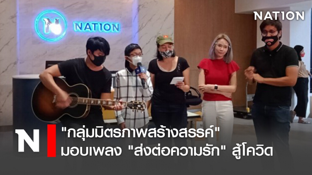 "กลุ่มมิตรภาพสร้างสรรค์" มอบเพลง "ส่งต่อความรัก"สู้โควิด