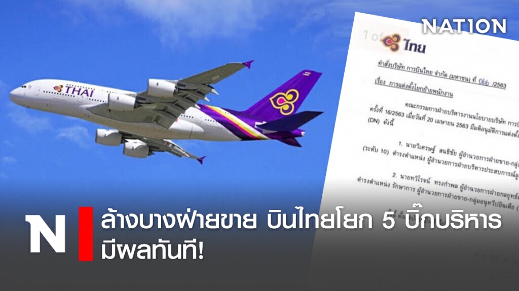 ล้างบางฝ่ายขาย บินไทยโยก 5 บิ๊กบริหาร มีผลทันที!