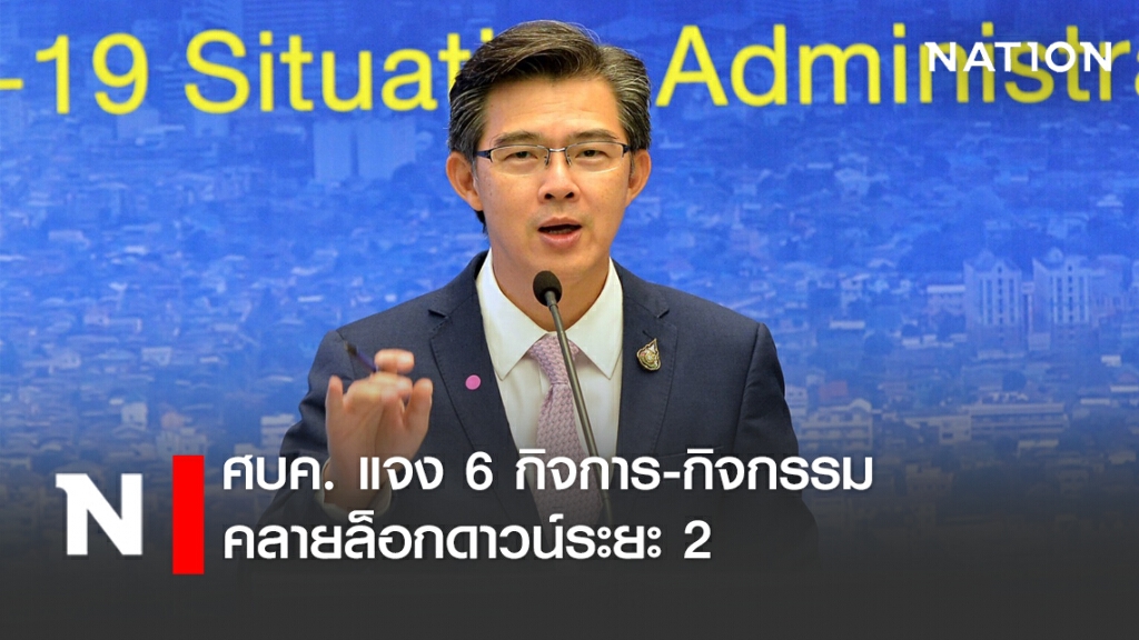 ศบค.แจง 6 กิจกรรม คลายล็อกระยะ 2