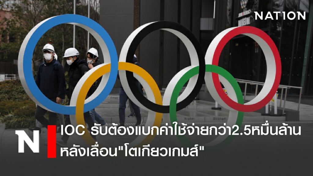 "ไอโอซี"รับต้องแบกค่าใช้จ่ายกว่า2.5หมื่นล้านหลังเลื่อน"โตเกียวเกมส์"