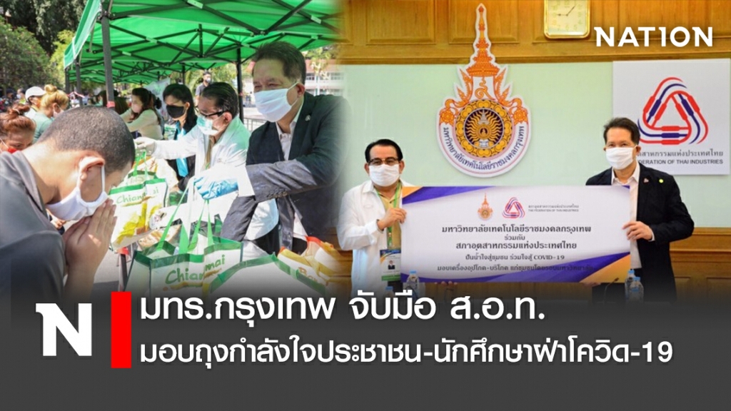 มทร.กรุงเทพ จับมือ ส.อ.ท. มอบถุงกำลังใจประชาชน-นักศึกษาฝ่าโควิด-19