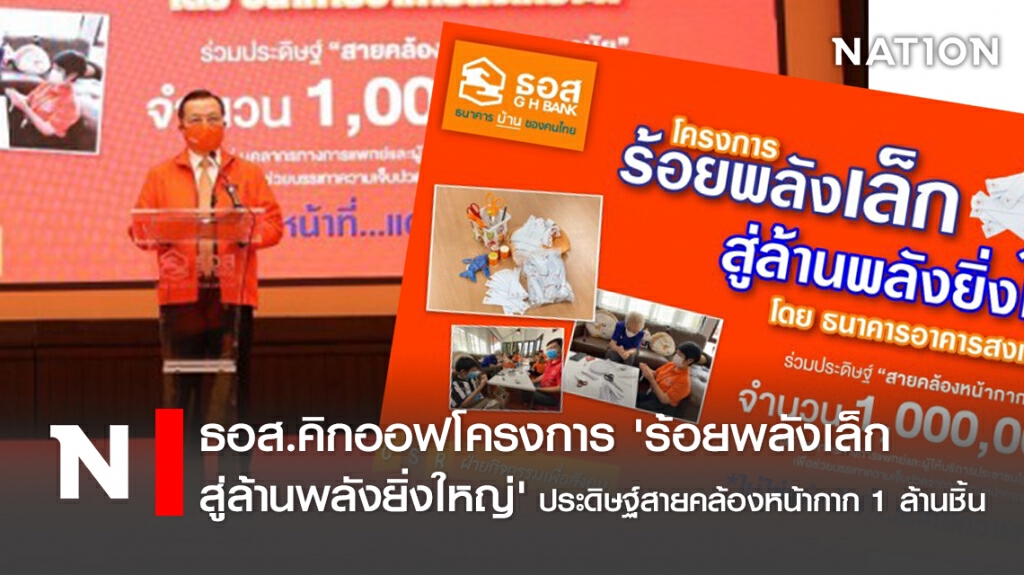 ธอส.คิกออฟ 'ร้อยพลังเล็ก สู่ล้านพลังยิ่งใหญ่' ประดิษฐ์สายคล้องหน้ากาก 1 ล้านชิ้น