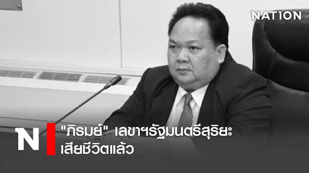 "ภิรมย์" เลขาฯรัฐมนตรีสุริยะ เสียชีวิตแล้ว