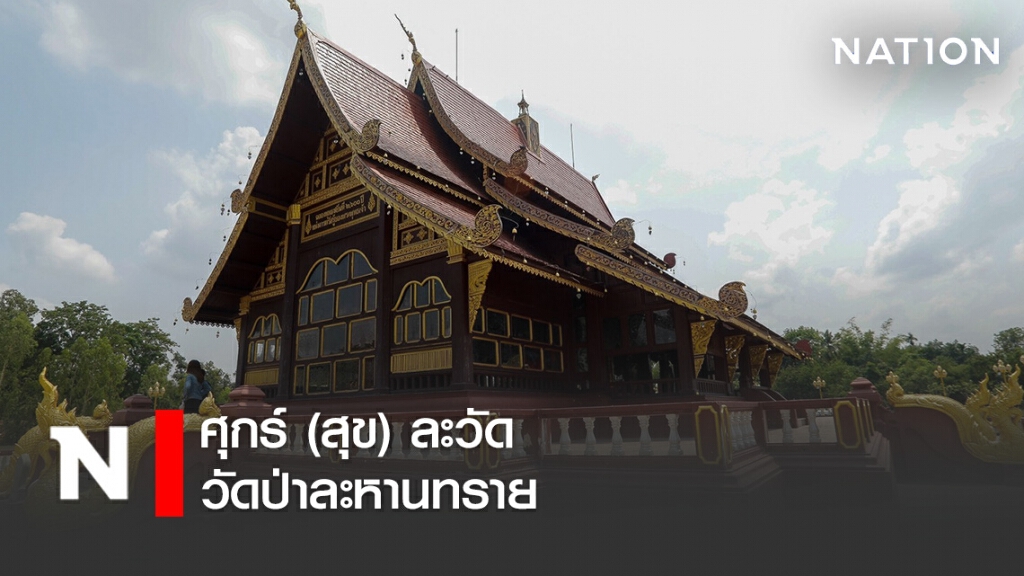 ศุกร์ (สุข) ละวัด  วัดป่าละหานทราย