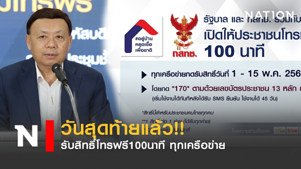อย่าพลาด วันสุดท้ายแล้ว!! กดรับสิทธิ์โทรฟรี