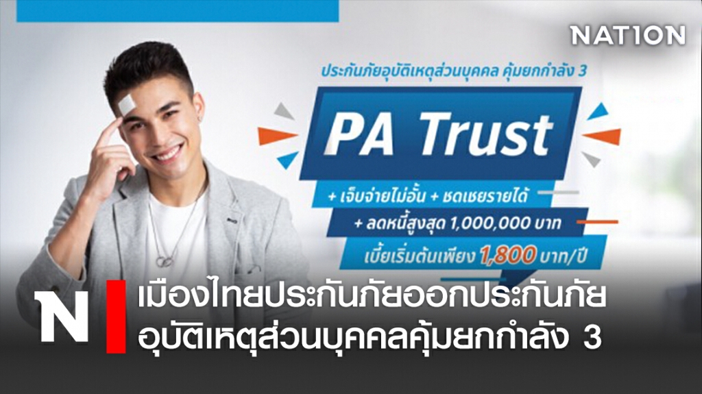 เมืองไทยประกันภัยออกประกันภัยอุบัติเหตุส่วนบุคคลคุ้มยกกำลัง 3