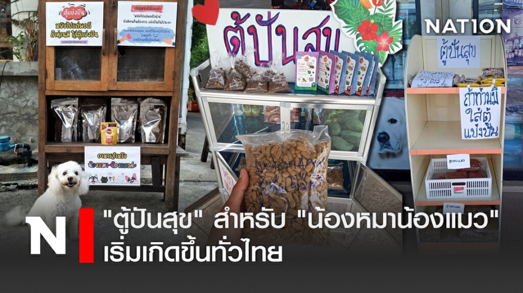 "ตู้ปันสุข" สำหรับ "น้องหมาน้องแมว" เริ่มเกิดขึ้นทั่วไทย "ตู้ปันสุข" สำหรับ "น้องหมาน้องแมว" เริ่มเกิดขึ้นทั่วไทย