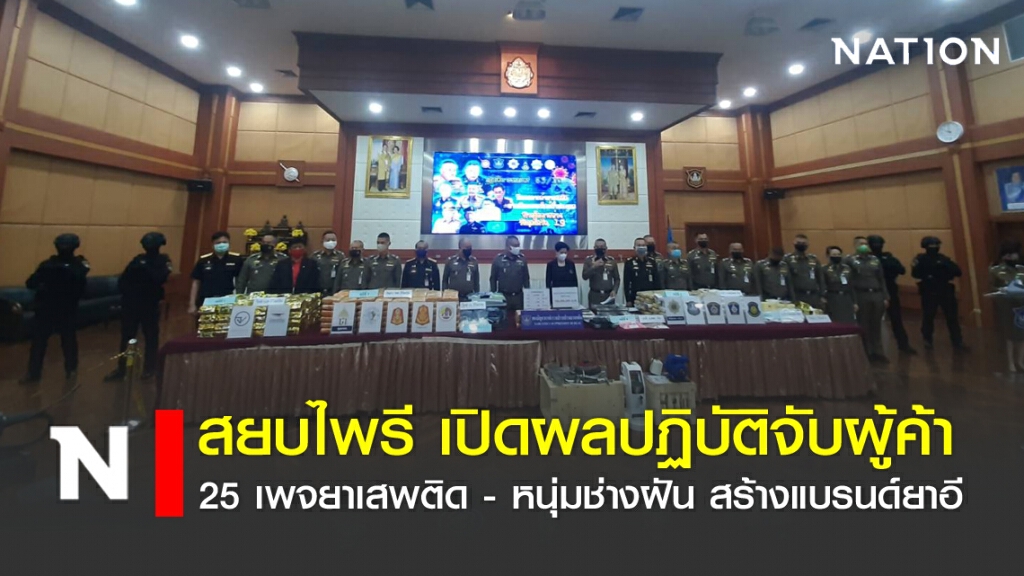 สยบไพรี เปิดผลปฏิบัติจับผู้ค้ายาเสพติด