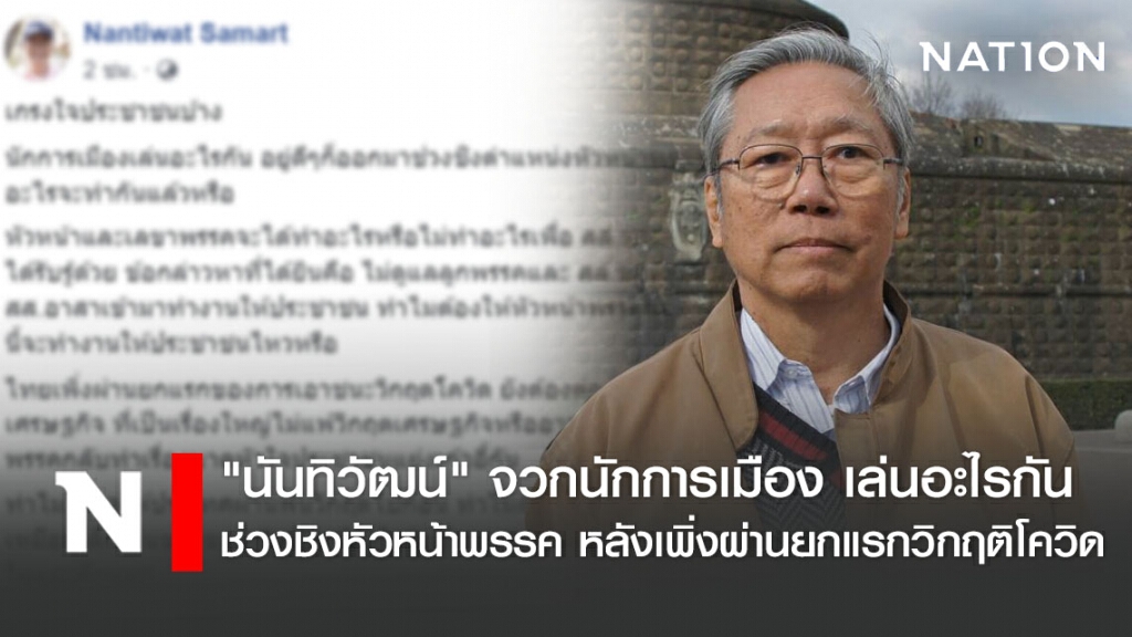 "นันทิวัฒน์" จวกนักการเมือง เล่นอะไรกัน ช่วงชิงหัวหน้าพรรค หลังเพิ่งผ่านยกแรกวิกฤติโควิด