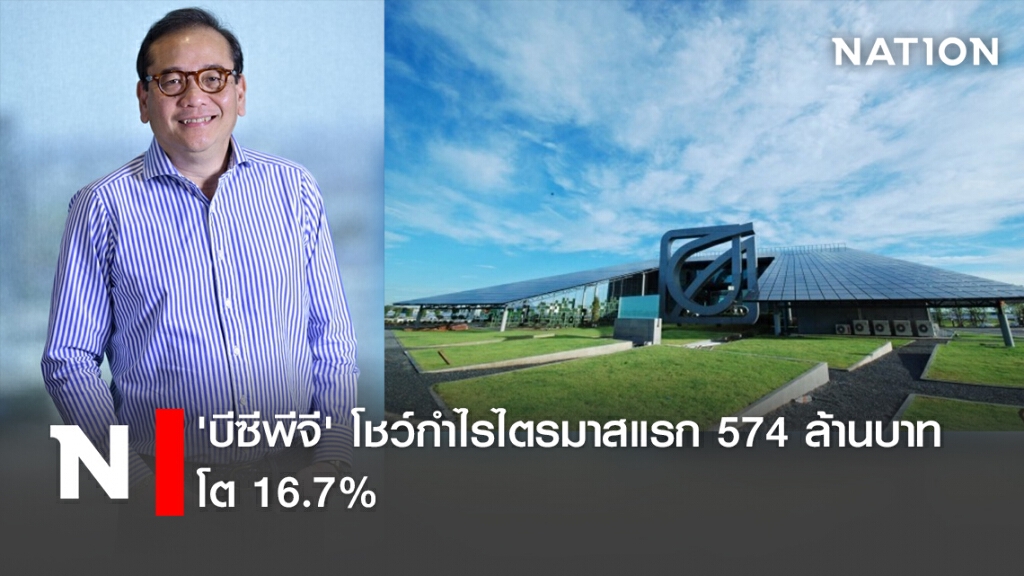'บีซีพีจี' โชว์กำไรไตรมาสแรก 574 ล้านบาท โต 16.7%